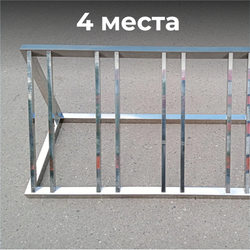 Велопарковка №82, на 4 места, 1100*510*510 мм., из нержавеющей стали