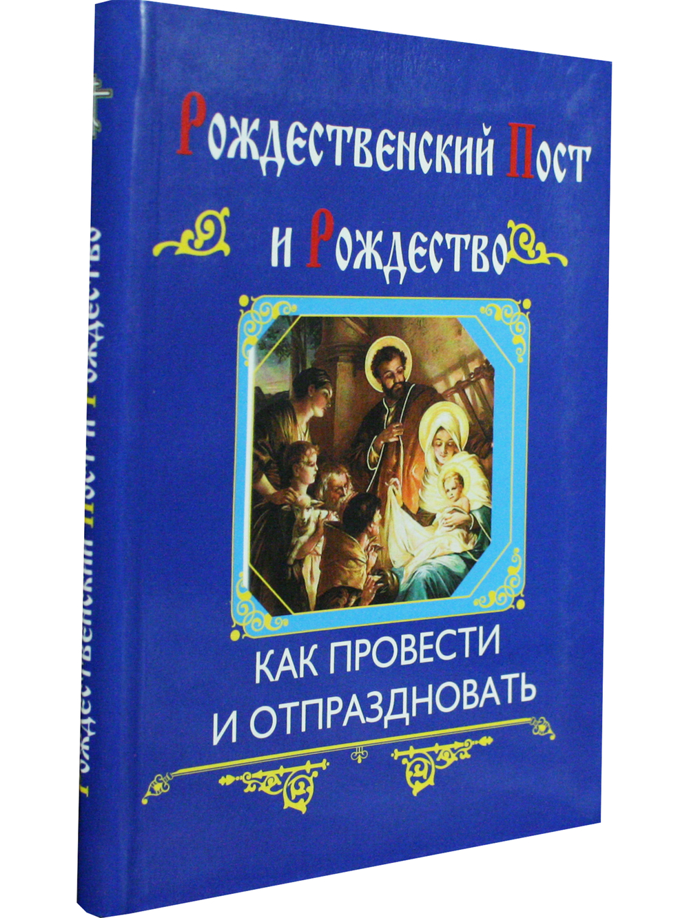 Рождественский пост и Рождество