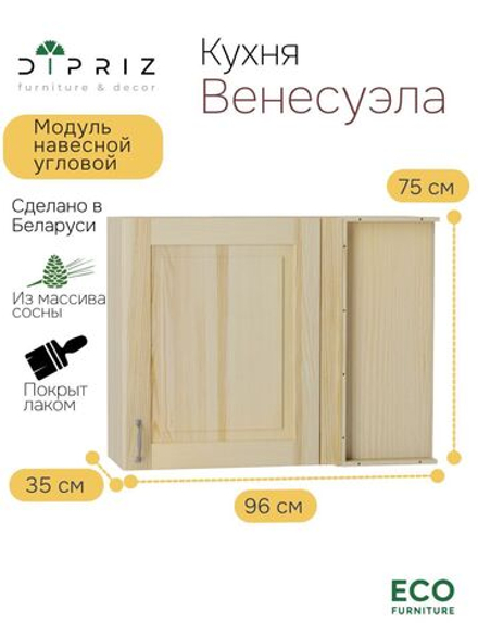 Модуль навесной угловой 96х35х75, Стокгольм Натур, массив сосны, лак, Dipriz