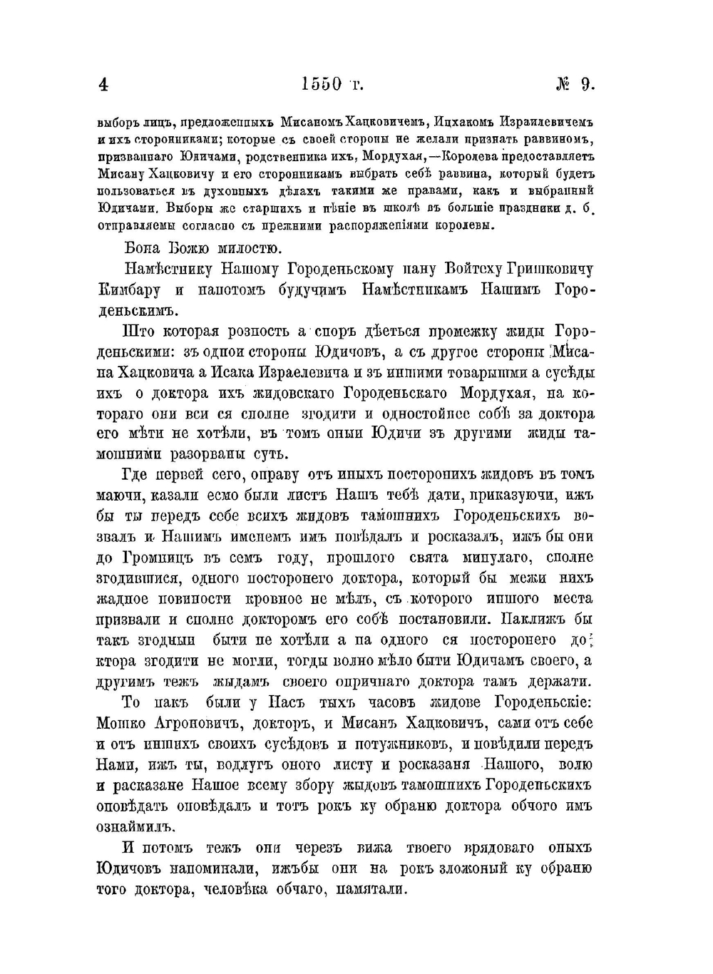 Русско-еврейский архив. Документы и материалы для истории евреев в России. Том 2. Документы и регесты к истории литовских евреев (1550-1569) | С.А. Бершадский