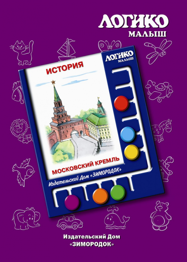 Комплект карточек к планшету &quot;Логико-малыш&quot; &quot;Московский Кремль&quot;