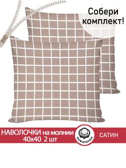 Комплект наволочек на молнии 2шт "Мэри" 40х40 см Сказка сатин