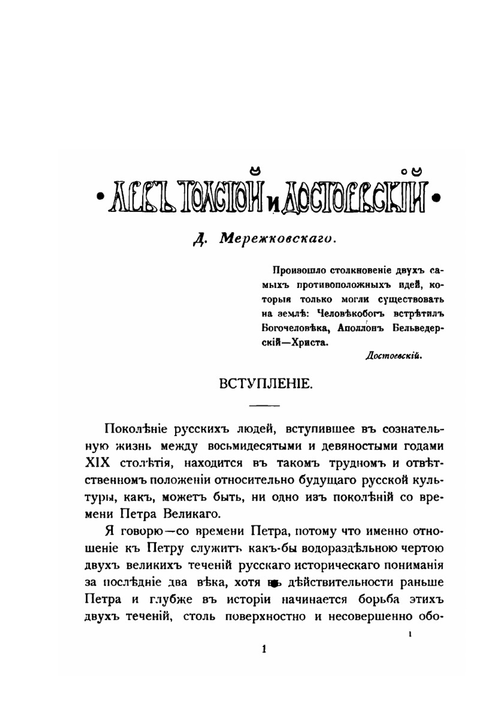 Л. Толстой и Достоевский | Д. С. Мережковский