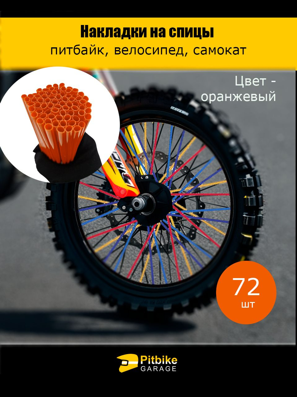 Накладки на спицы мотоцикла, велосипеда, самоката