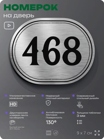 Номерок на дверь квартиры 468, для кабинета, офиса, шильдик 9 х 7 см, брашированная сталь, Айдентика Технолоджи