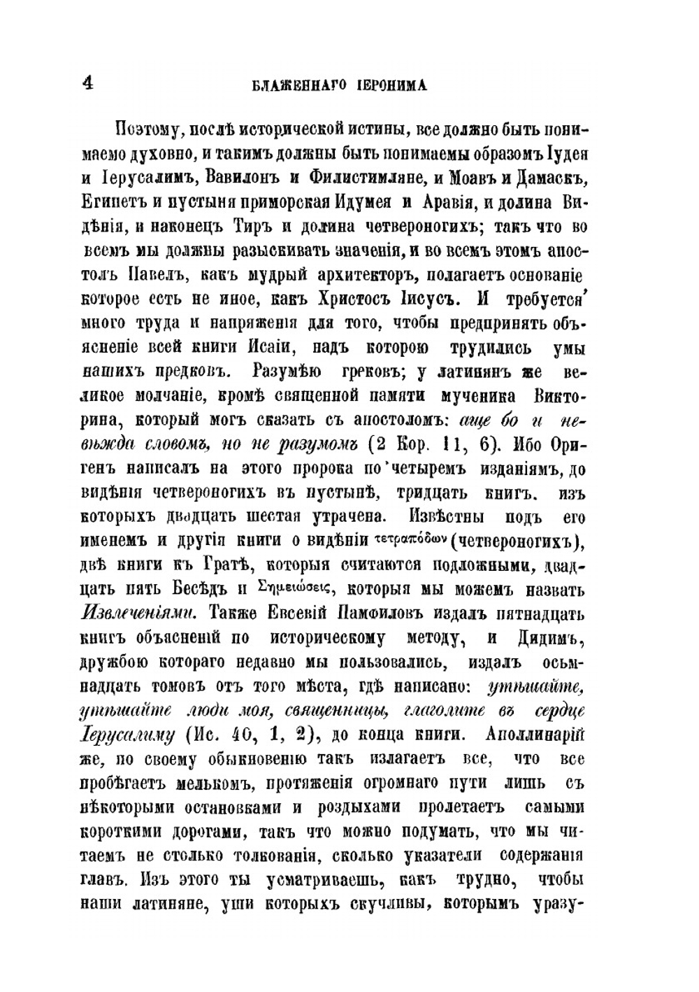 Творения блаженного Иеронима Стридонского. Части 7-8 | И. Стридонский