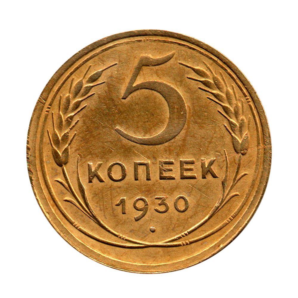 5 копеек 1930 г. Редкая UNC