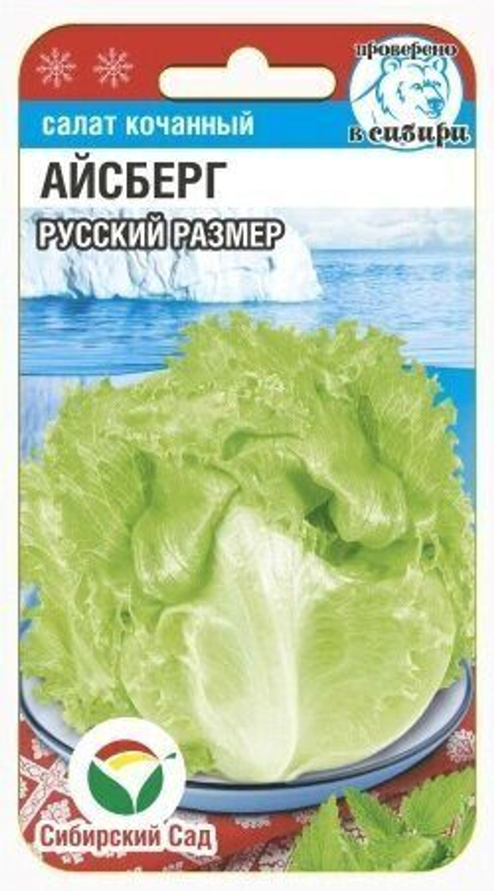 Салат Айсберг Русский размер кочанный 0,5гр Сибсад