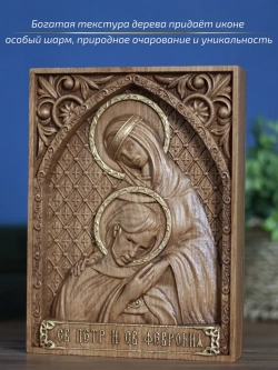 Петр и Февронья Муромские икона деревянная резная, бук