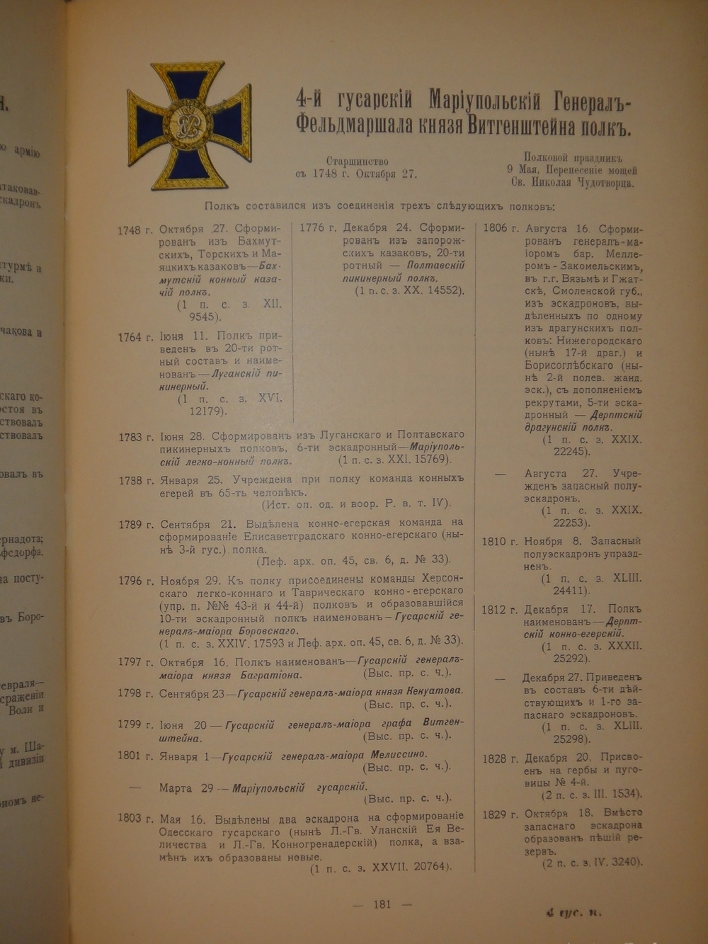 "Кавалерия ( кроме гвардейских и казачьих частей ). Справочная книжка Императорской Главной квартиры". Под редакцией В.К.Шенка. 1914г.