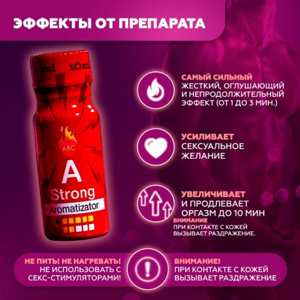 Попперс А, 10 мл, сильный