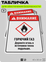 Табличка для обеспечения безопасности "Внимание горючий газ держите огонь и источники тепла подальше", для производства, предприятия, организаций, 40х30 см, Silver Plane x Айдентика Технолоджи