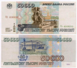 Банкнота 50000 рублей 1995 год ГА 6599253. VF-XF