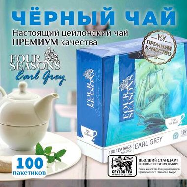 4 сезона EarlGrey, черный цейлонский чай премиум качества, 100 пакетиков