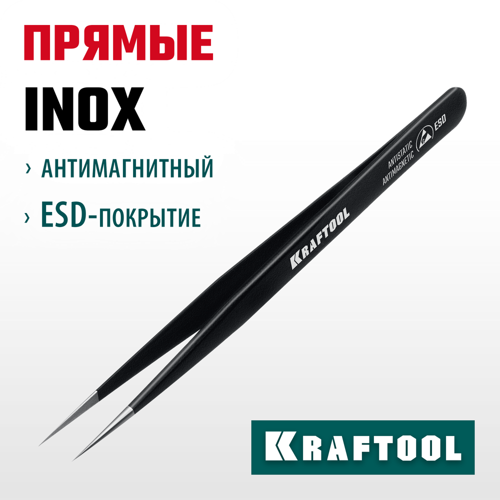KRAFTOOL прямой 135 мм, Антистатический антимагнитный прецизионный пинцет (222125)
