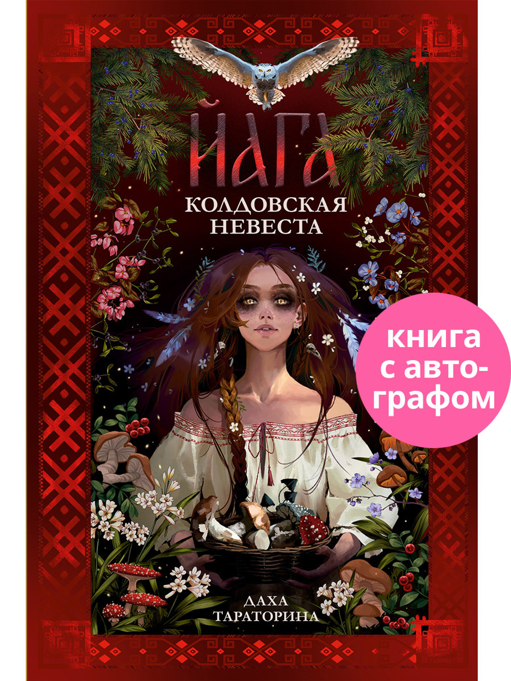 Йага (с автографом)