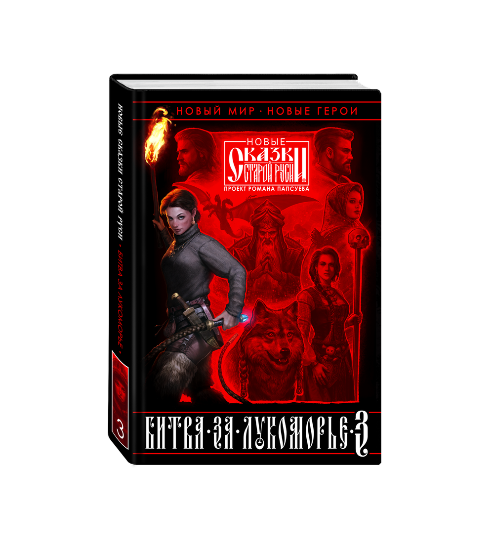 Битва за Лукоморье. Книга 3. Эксклюзив с автографом автора.