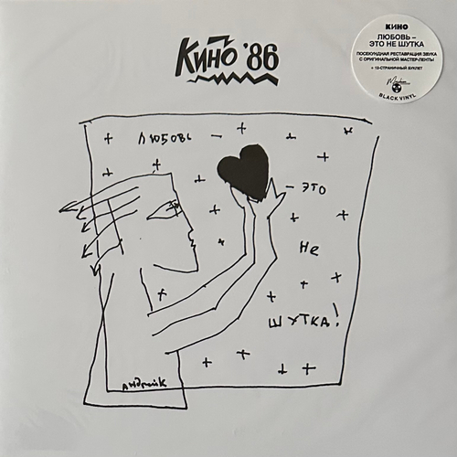 Кино - Любовь — Это Не Шутка (Россия 2020г.)