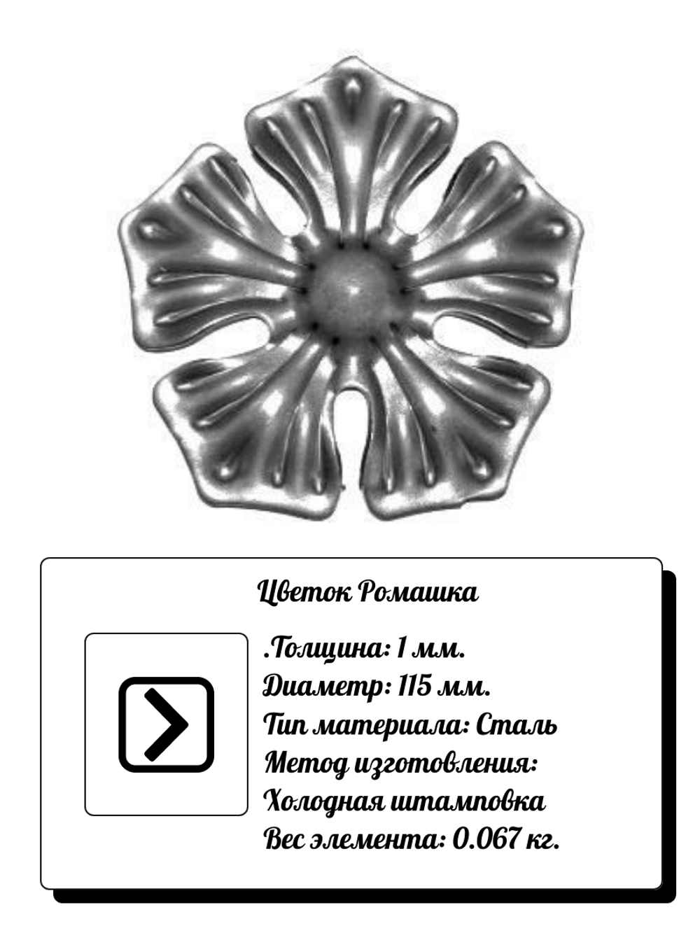 Кованый элемент "Цветок ромашка" Диаметр: 115 (1мм), вес 0,067 кг.