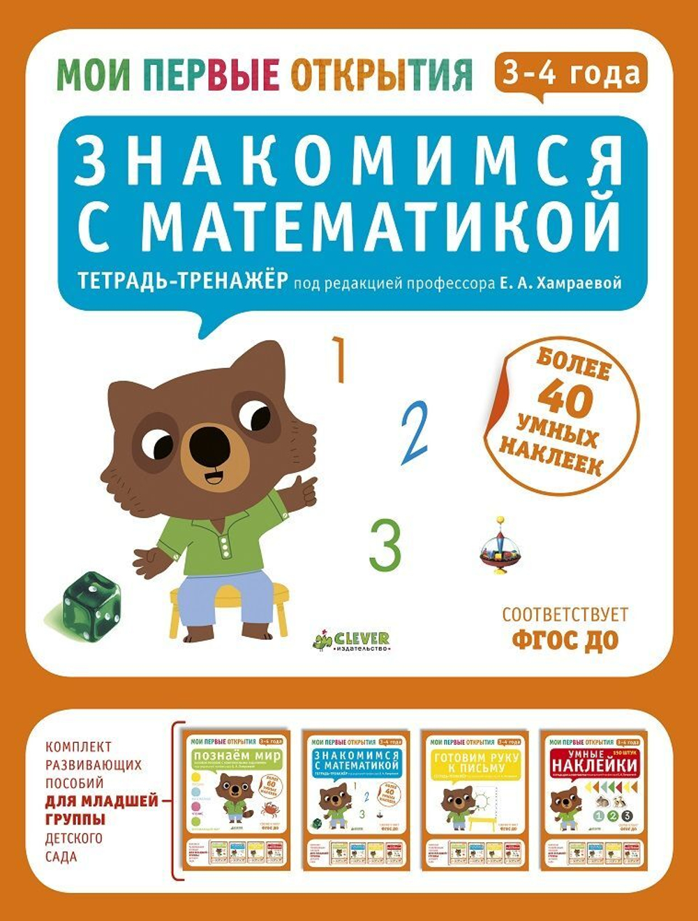 Мои первые открытия. 3-4 года. Знакомимся с математикой