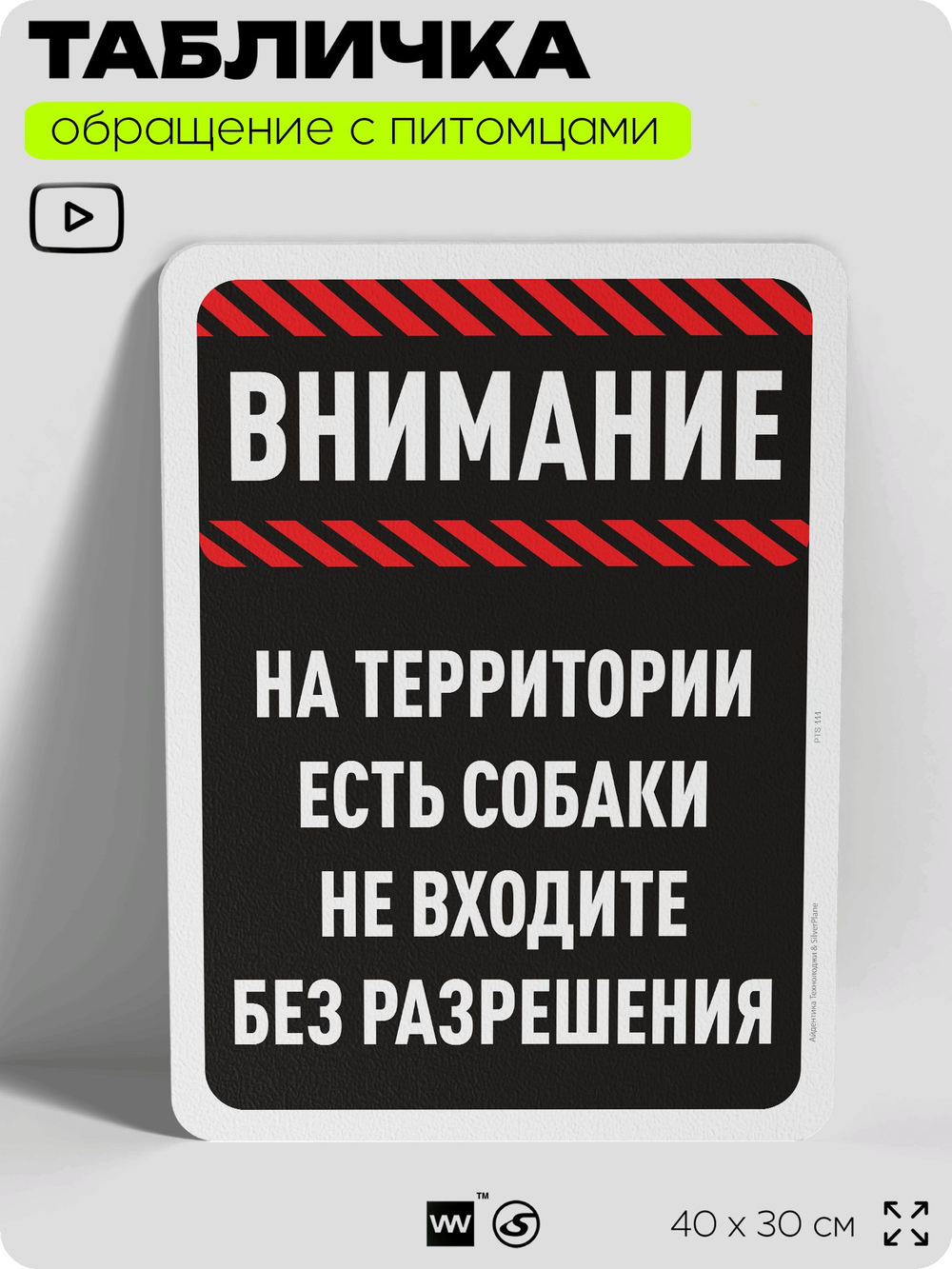 Табличка "На территории есть собаки, не входите без разрешения" на дверь и забор, для двора, дома, подъезда, 40х30 см, Silver Plane x Айдентика Технолоджи