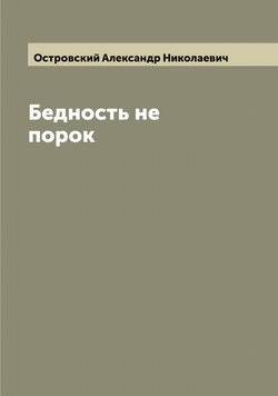 Бедность не порок | Островский Александр Николаевич
