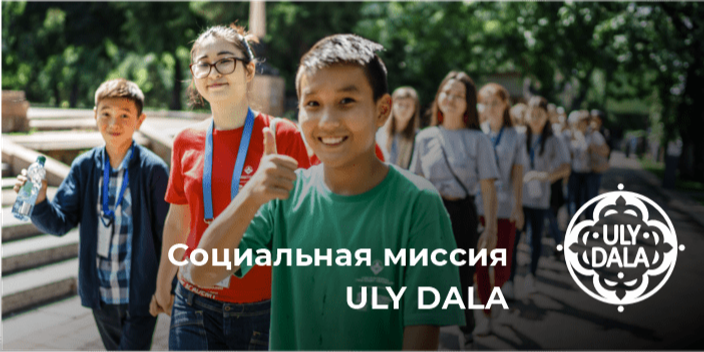 Социальная миссия ULY DALA