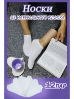 Носки белые короткие набор *12пар