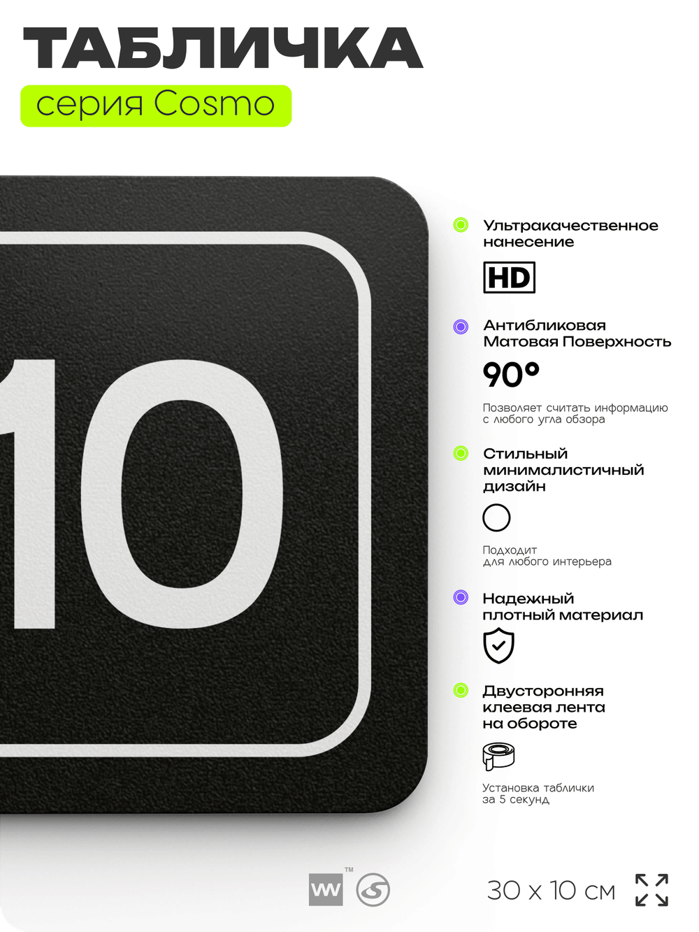 Таблички с номером офиса "Офис №10" на дверь, 30 х 10 см серия COSMO 3010, черная, Айдентика Технолоджи