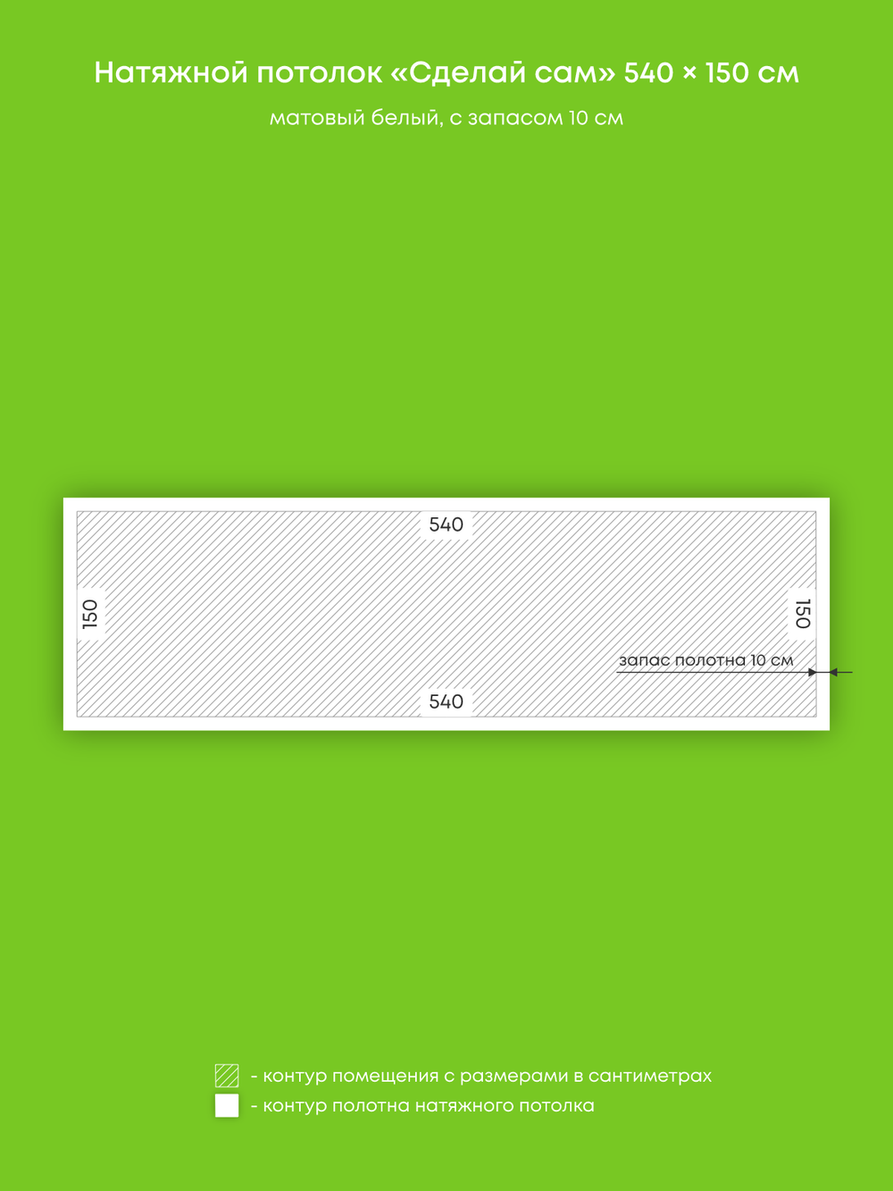 Матовый натяжной потолок 8.1 м2