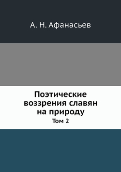 Поэтические воззрения славян на природу. Том 2 | А.Н. Афанасьев