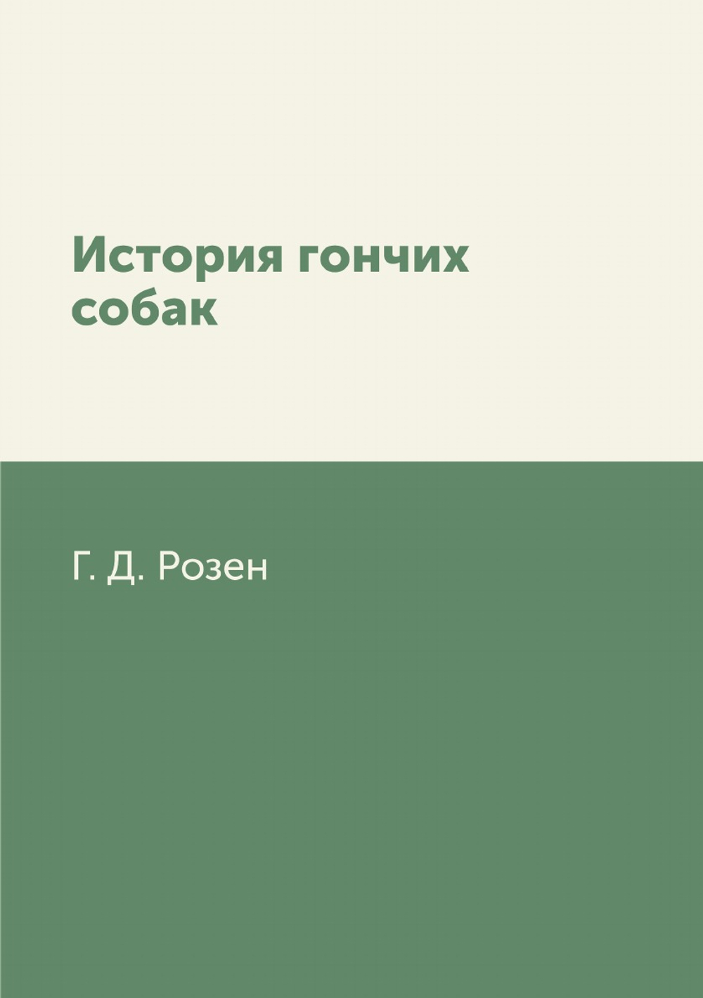 История гончих собак | Г. Д. Розен