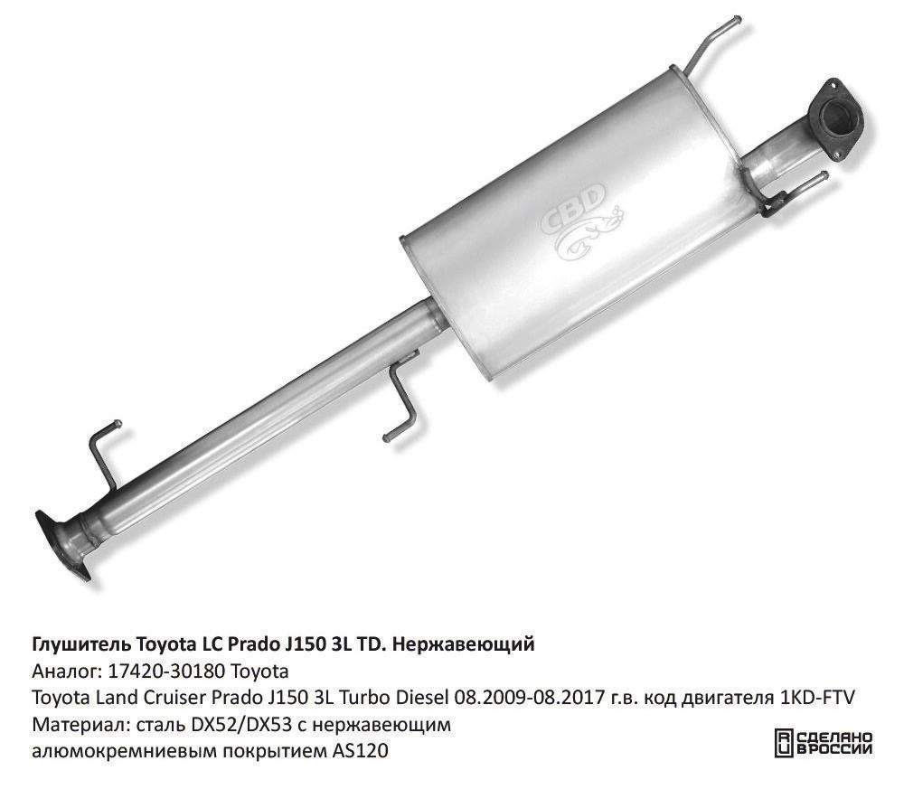 Глушитель Toyota Land Cruiser Prado J150 3L Turbo Diesel CBD130025