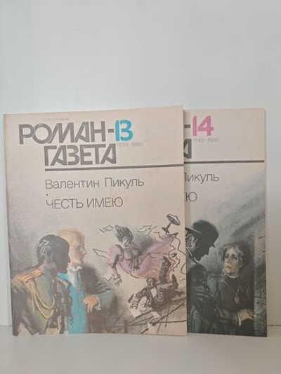 Журнал "Роман-газета", №№ 13-14, 1990. Валентин Пикуль "Честь имею" (комплект из 2 журналов)