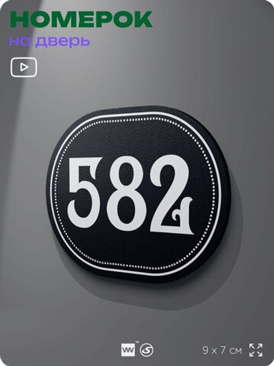 Номерок на дверь квартиры 582, для кабинета, офиса, шильдик 9 х 7 см, черный, Айдентика Технолоджи