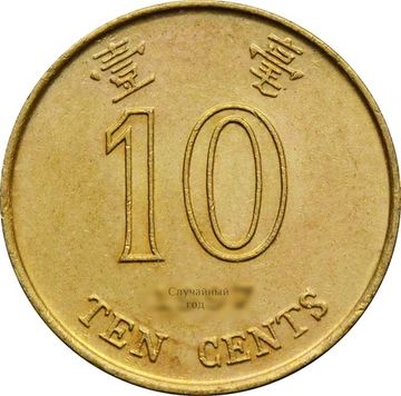 10 центов 1993-2017 Гонконг