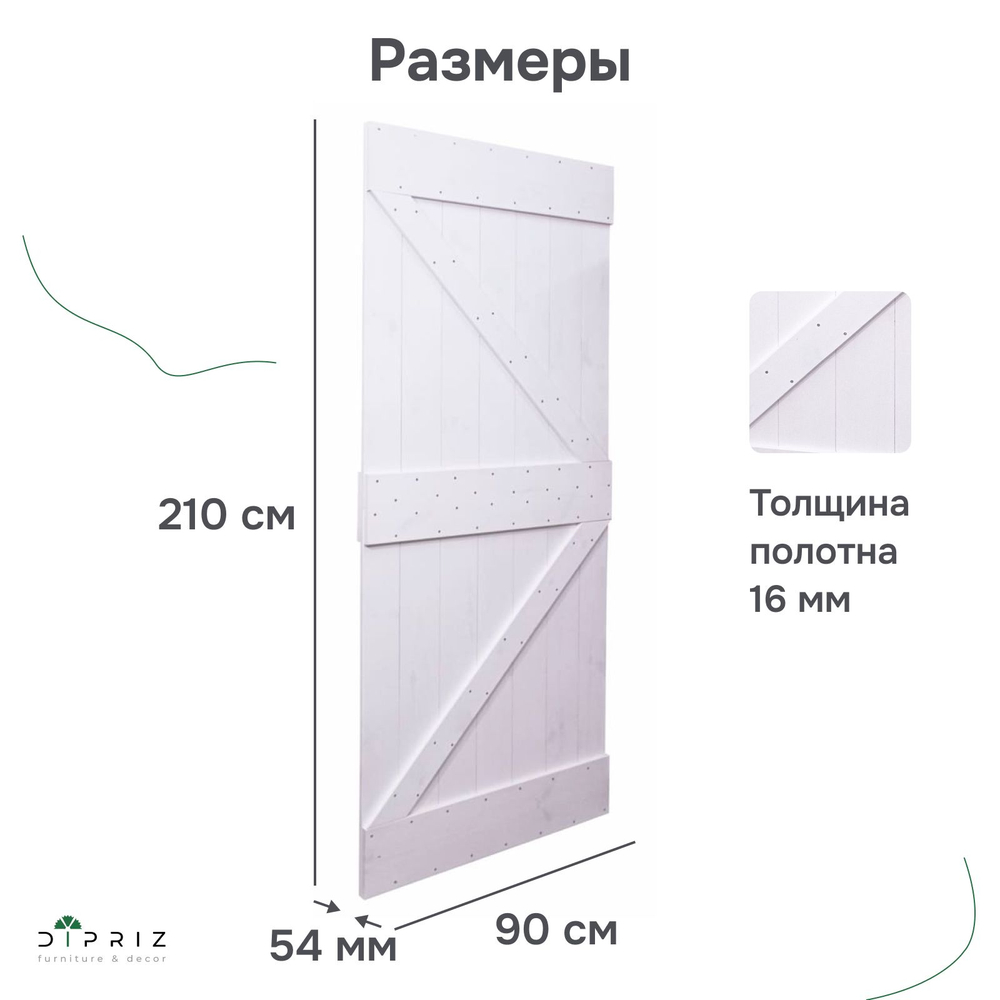 Дверь межкомнатная, 90х210, Дези, из массива дерева, амбарная дверь, для дома и бани, белая, Dipriz