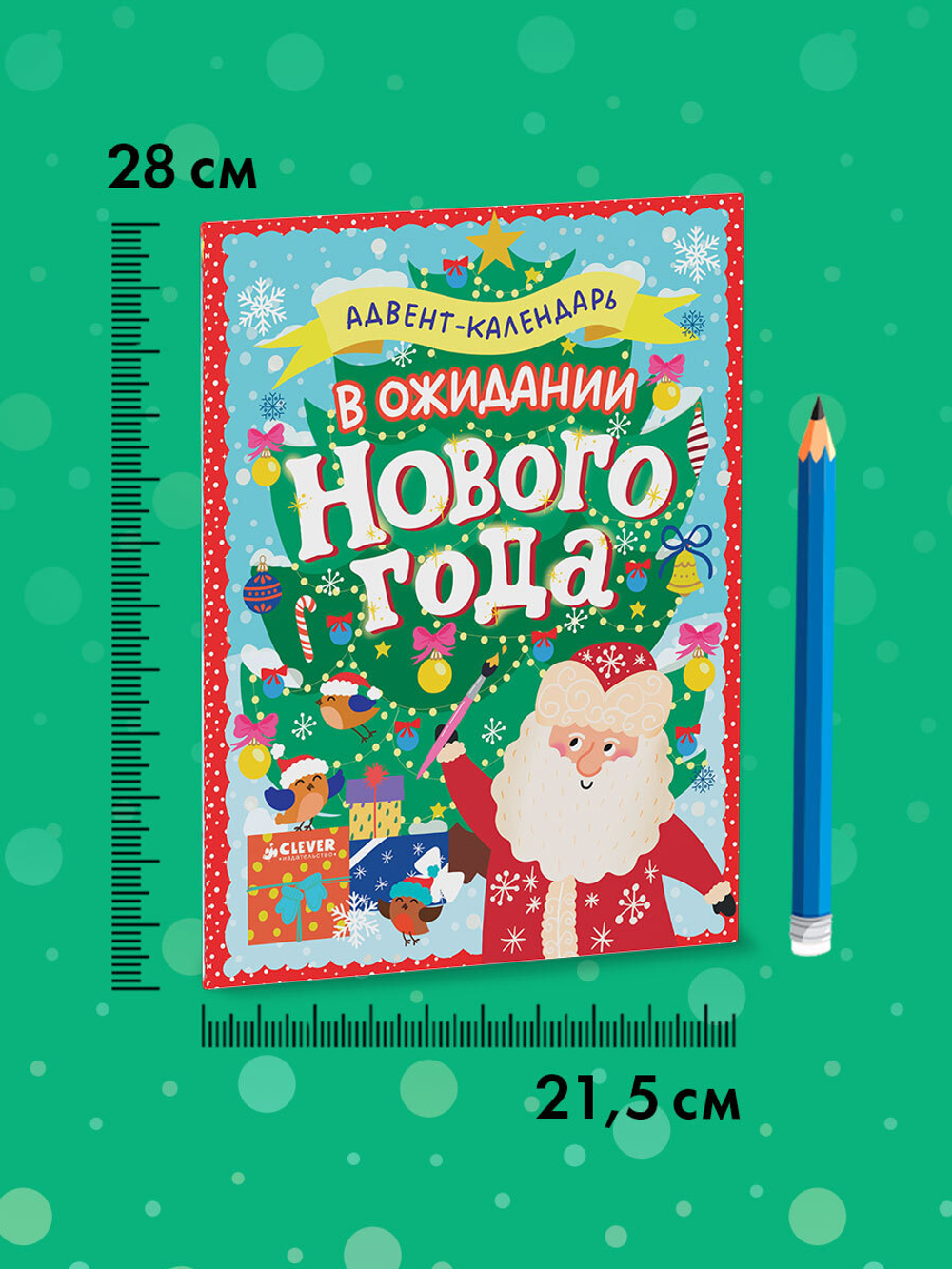 Новый год. В ожидании Нового года. Адвент календарь.