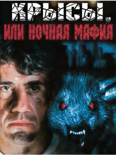 Крысы, или ночная мафия (1991) (КИНО USB)