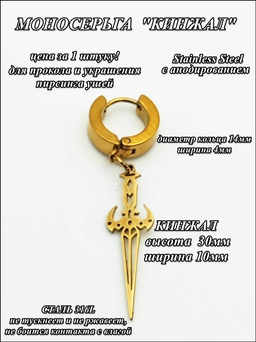 Стальная моносерьга "Кинжал" золотистая.