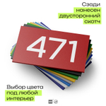 Номер на дверь 471, табличка на дверь для офиса, квартиры, кабинета, аудитории, склада, красная 120х70 мм, Айдентика Технолоджи