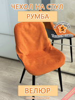 Чехол на стул Румба