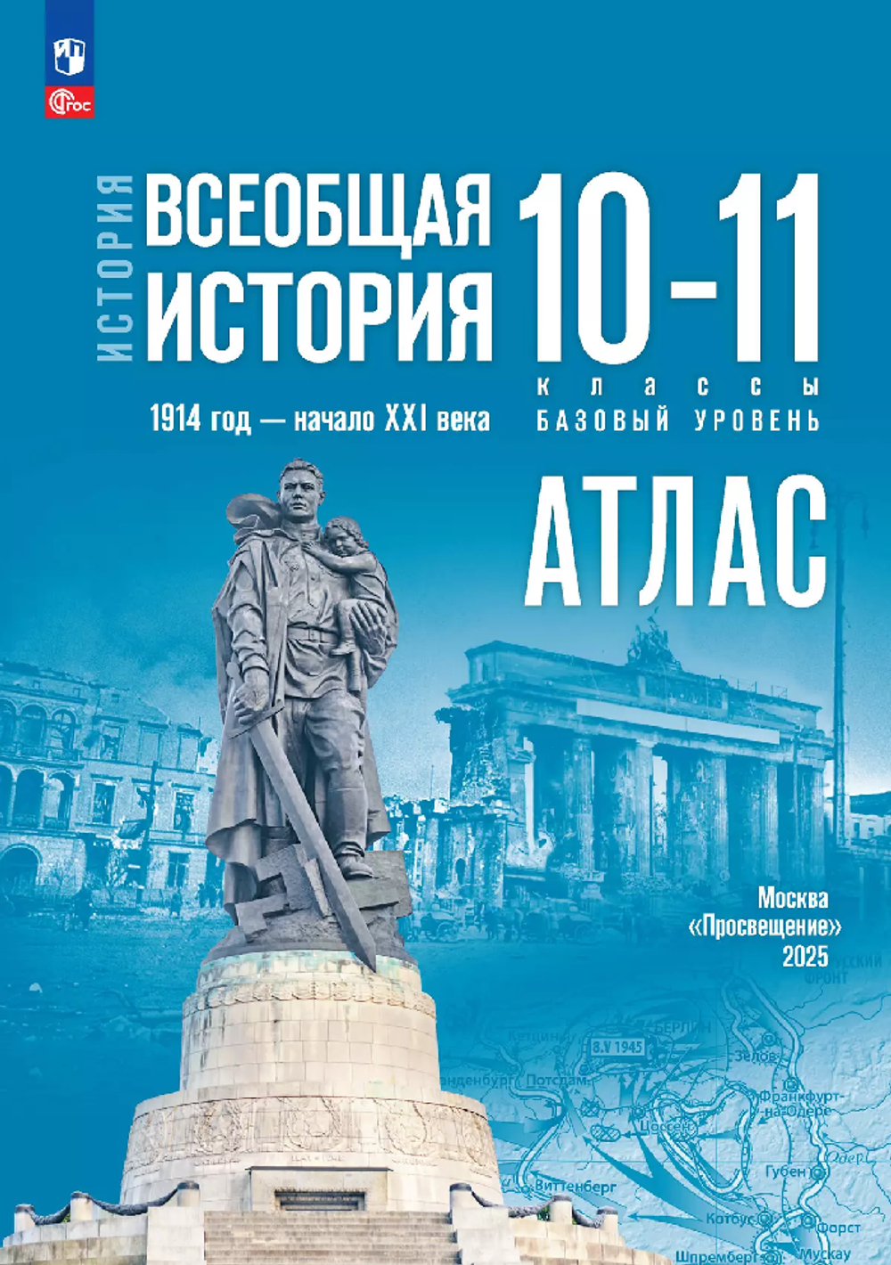 Атлас.(ФГОС) 10-11 кл. Всеобщая история.1914 г.- начало XXI в.Базовый уровень (к госучебнику)/Перелыгин В.В.