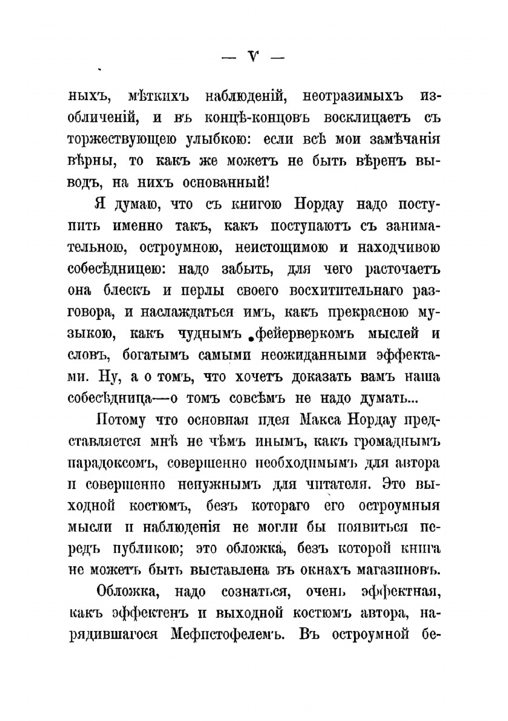 Вырождение: влияние популярного и дегенеративного искусства на общество | Нордау Макс
