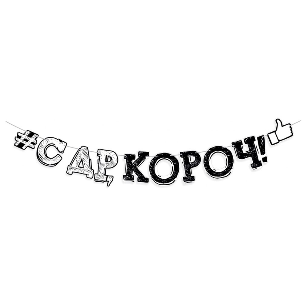 Гирлянда-буквы &quot;С Днем рождения, короч!&quot; 250см