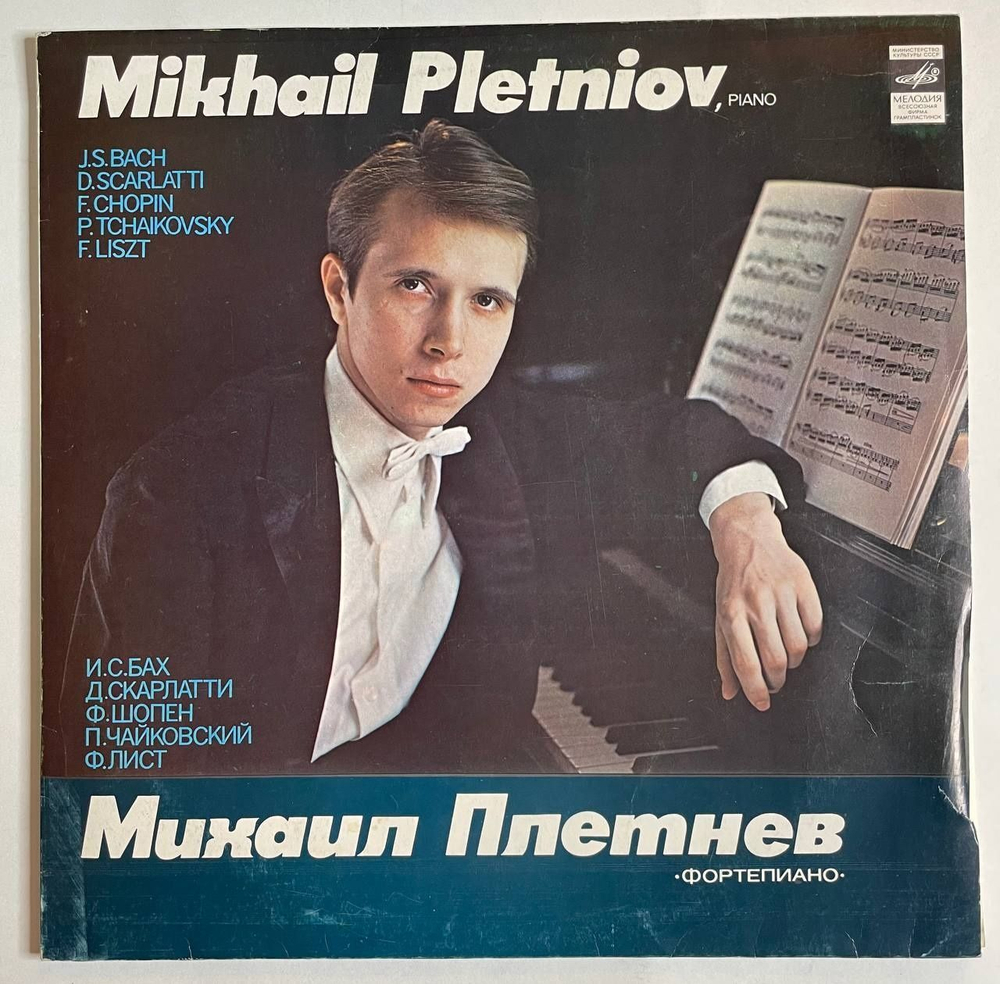 Винтажная виниловая пластинка LP И. С. Бах, Д. Скарлатти, Ф. Шопен, П. Чайковский, Ф. Лист Михаил Плетнев Фортепиано (СССР 1980)