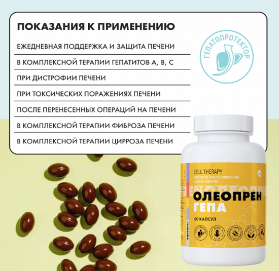 Олеопрен Гепа