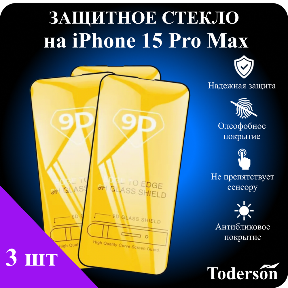 Защитное стекло на iPhone 15 Pro Max (ЗаСт_iPh_15ProMax_)
