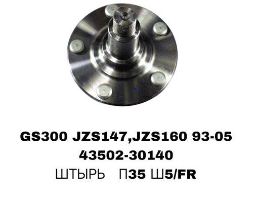 СТУПИЦЫ GS300 JZS147,JZS160 93-05\FR