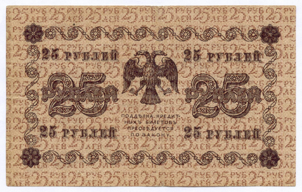 Кредитный билет 25 рублей 1918 год. Советская Россия. Кассир Барышев. Серия АА-128. VF